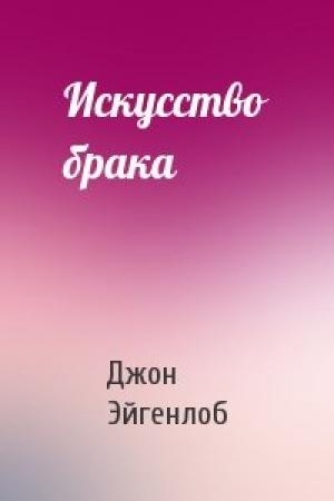 Обложка книги «Искусство брака» — Джон Эйгенлоб
