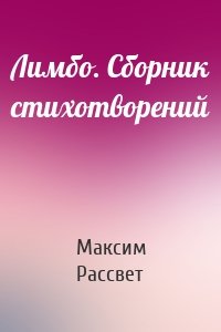 Лимбо. Сборник стихотворений