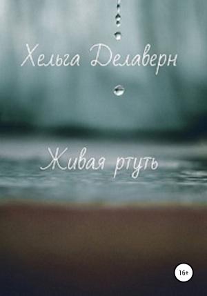 Обложка книги «Живая ртуть» — Хельга Делаверн