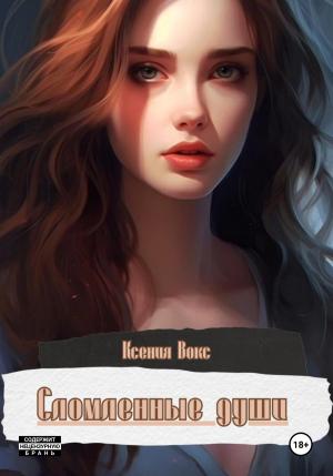 Обложка книги «Сломленные души» — Ксения Вокс