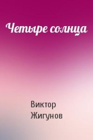Обложка книги «Четыре солнца» — Виктор Жигунов
