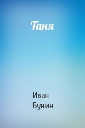 Обложка книги «Таня» — Иван Алексеевич Бунин
