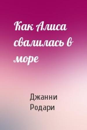 Обложка книги «Как Алиса свалилась в море» — Джанни Родари