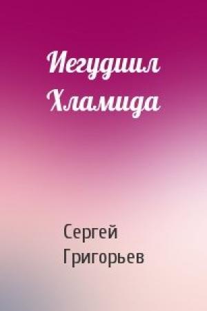 Обложка книги «Иегудиил Хламида» — Сергей Григорьев