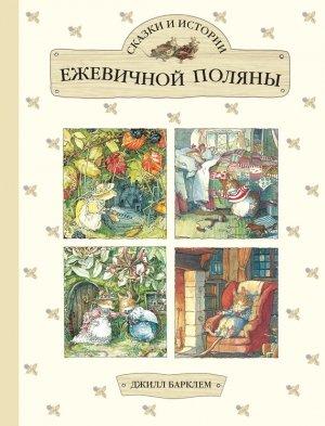 Обложка книги «Сказки и истории Ежевичной поляны» — Джилл Барклем