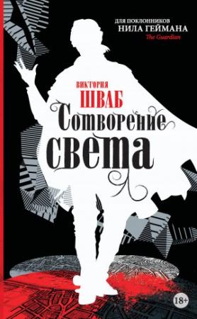 Обложка книги «Сотворение света» — Виктория Шваб