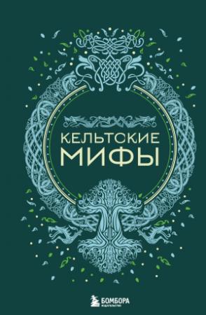Обложка книги «Кельтские мифы» — А. Николаева