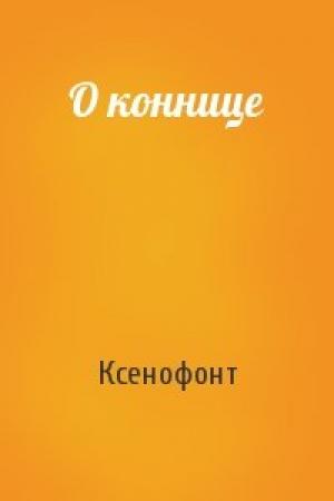 Обложка книги «О коннице» — Ксенофонт