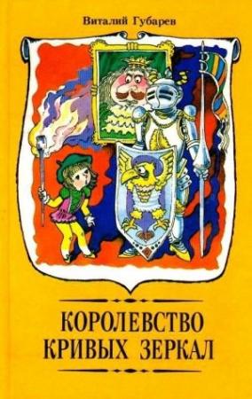 Обложка книги «Королевство кривых зеркал. Повести-сказки» — Виталий Губарев