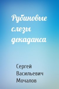 Рубиновые слезы декаданса