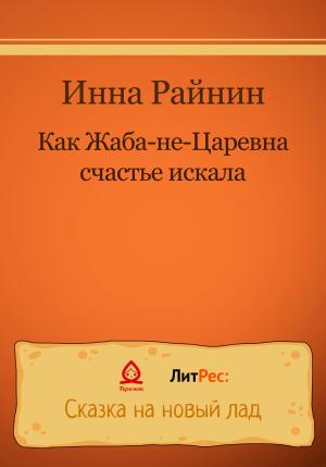 Обложка книги «Как Жаба-не-царевна счастье искала» — Инна Райнин