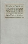 Шарль Сорель - Правдивое комическое жизнеописание Франсиона