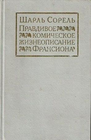 Обложка книги «Правдивое комическое жизнеописание Франсиона» — Шарль Сорель