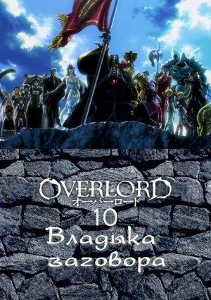 Обложка книги «Владыка заговора» — Маруяма Куганэ