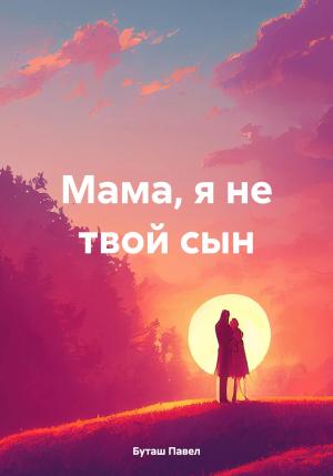 Обложка книги «Мама, я не твой сын» — Павел Буташ