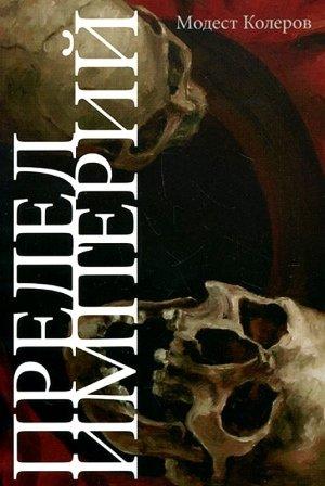 Обложка книги «Предел Империй» — Модест Колеров