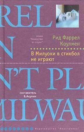 Обложка книги «В Милуоки в стикбол не играют» — Рид Коулмен