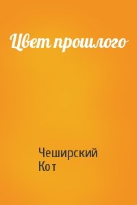 Цвет прошлого