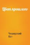 Чеширский Кот - Цвет прошлого
