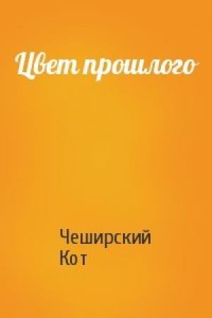Обложка книги «Цвет прошлого» — Чеширский Кот