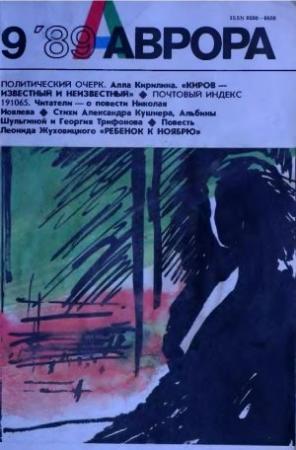 Обложка книги «Ребенок к ноябрю» — Леонид Жуховицкий