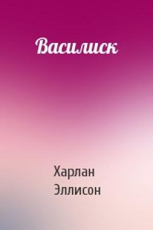 Обложка книги «Василиск» — Харлан Эллисон