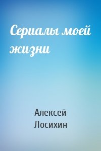 Сериалы моей жизни