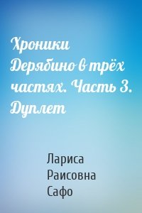 Хроники Дерябино в трёх частях. Часть 3. Дуплет