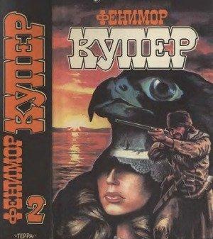 Обложка книги «Том 2 Следопыт; Пионеры» — Джеймс Купер