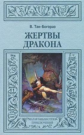 Обложка книги «Жертвы дракона» — Владимир Тан-Богораз
