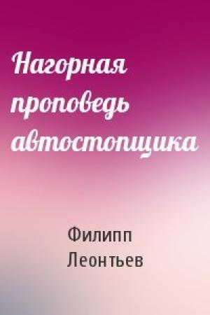 Обложка книги «Нагорная проповедь автостопщика» — Филипп Леонтьев