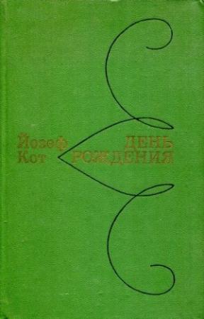 Обложка книги «День рождения» — Йозеф Кот