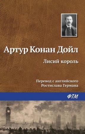 Обложка книги «Лисий король» — Артур Дойл