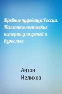 Древние чудовища России. Палеонтологические истории для детей и взрослых