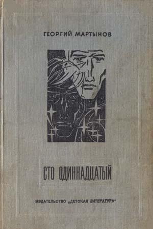 Обложка книги «Сто одиннадцатый» — Георгий Мартынов