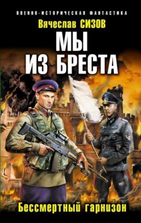Обложка книги «Бессмертный гарнизон» — Вячеслав Сизов
