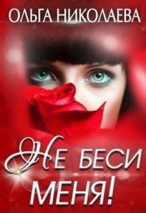 Обложка книги «Не беси меня!» — Ольга Николаева