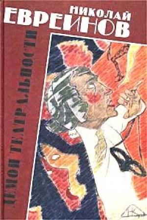 Обложка книги «Демон театральности» — Николай Евреинов