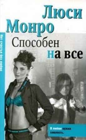 Обложка книги «Способен на все» — Люси Монро