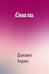 Даниил Хармс - Стихи
