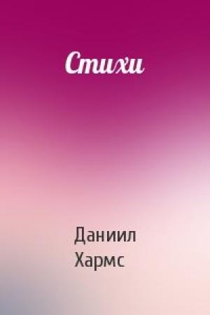 Обложка книги «Стихи» — Даниил Хармс