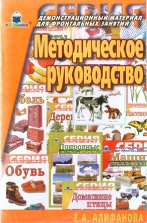 Обложка книги «Методическое руководство» — Е Алифанова