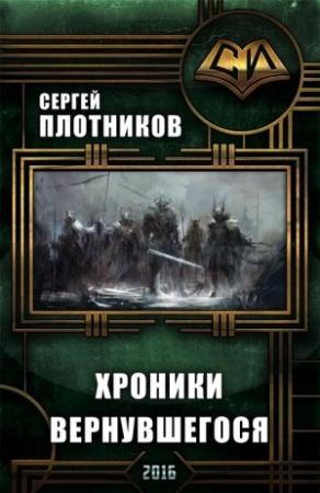Обложка книги «Хроники Вернувшегося. Книга 1» — Сергей Плотников