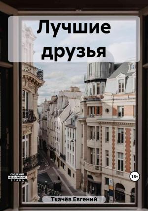 Обложка книги «Лучшие друзья» — Евгений Ткачёв