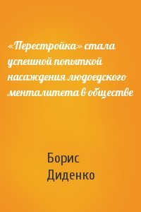 Борис Диденко - «Перестройка» стала успешной попыткой насаждения людоедского менталитета в обществе