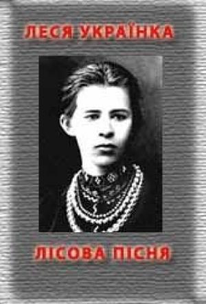 Обложка книги «Лісова пісня» — Леся Украинка