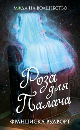 Обложка книги «Роза для Палача» — Франциска Вудворт