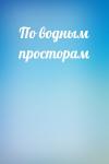  - По водным просторам