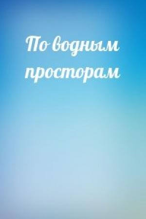 Обложка книги «По водным просторам»
