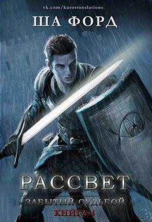 Обложка книги «Рассвет» — Ша Форд